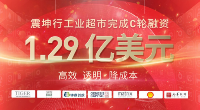 震坤行工業(yè)超市完成1.29億美元C輪融資，老虎環(huán)球基金、君聯(lián)資本領投