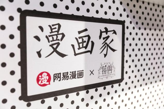 網(wǎng)易漫畫 X 莓獸“漫畫家”主題店，一秒跌進(jìn)二次元，屬于年輕人的城市第三空間