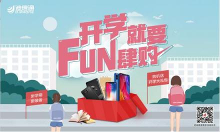 開學(xué)就要FUN肆購，迪信通超酷好禮等你來