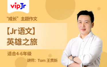 vipJr語文系列公開課：為孩子開啟語文學(xué)習(xí)興趣之門