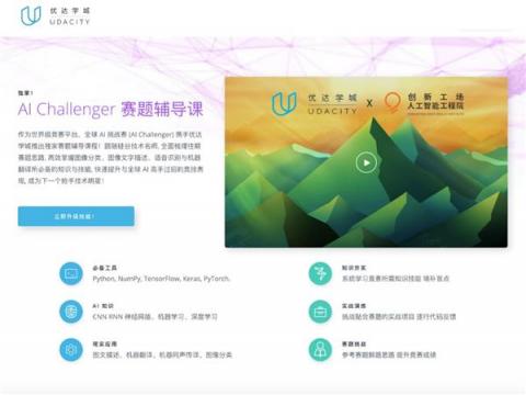 Udacity 助跑創(chuàng)新工場 AI 挑戰(zhàn)賽，賽題輔導(dǎo)課程培育產(chǎn)業(yè)人才