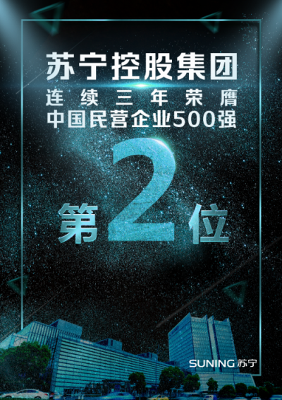 蘇寧連續(xù)蟬聯(lián)中國民企500強榜眼的秘密：服務至上28八年不忘初心