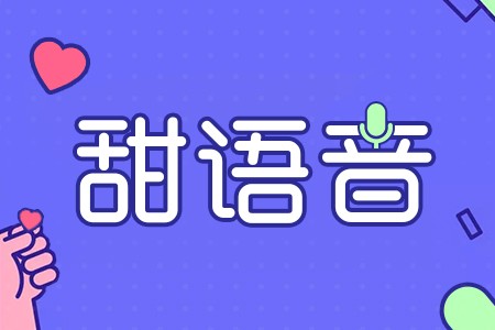 玩轉(zhuǎn)甜語音，讓你足不出戶感受交友娛樂！