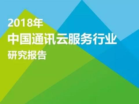 首個中國通訊云服務(wù)報告解讀，對標全球與中國NO.1