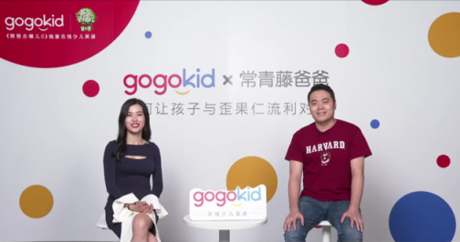 常青藤爸爸做客gogokid大咖直播課，帶來了100萬家庭的英語啟蒙寶典