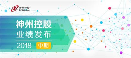 神州控股公布2018年中期業(yè)績:大數(shù)據(jù)賦能實(shí)現(xiàn)多點(diǎn)突破,營業(yè)收入毛利同比雙增