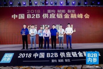 快捷通受邀參加2018中國B2B供應(yīng)鏈金融峰會(huì)并獲“卓越服務(wù)商”大獎(jiǎng)