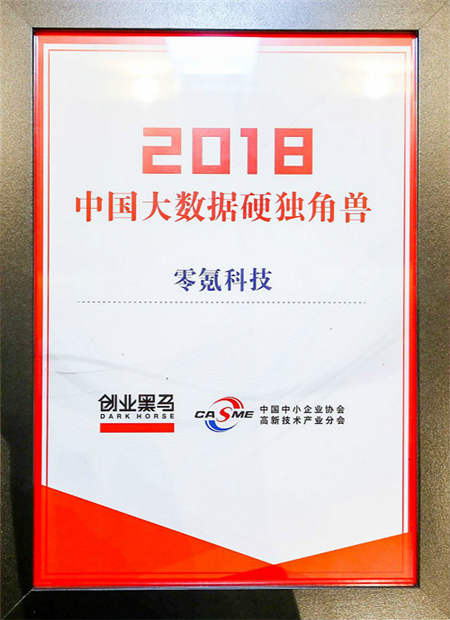 零氪科技實(shí)力入選“2018年度中國(guó)大數(shù)據(jù)硬獨(dú)角獸”榜單