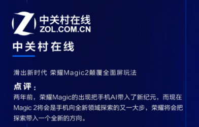 榮耀Magic2德國亮相，全新全面屏獲國內(nèi)外媒體狂贊