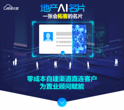 9成地產(chǎn)百?gòu)?qiáng)都在用的明源云客，攜地產(chǎn)智能名片重磅來(lái)襲