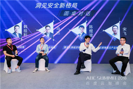 2018 ABC SUMMIT百度云智峰會(huì)召開，百度安全升級打造AI時(shí)代的安全生態(tài) 生態(tài)