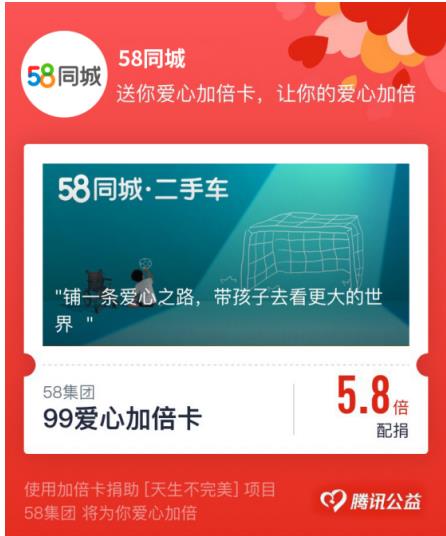 58集團(tuán)攜手99公益日 助力出生缺陷兒童回歸美好健康生活