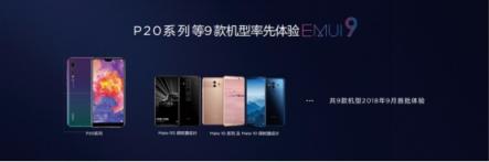 EMUI8.X用戶(hù)過(guò)億，EMUI9.0內(nèi)測(cè)啟動(dòng)再領(lǐng)升級(jí)潮