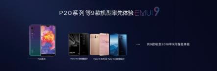 嘗鮮EMUI9.0愉悅感，華為P20等9款機(jī)型內(nèi)測今日啟動