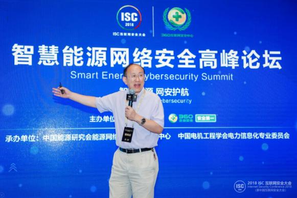 聚焦能源安全 ISC2018智慧能源網(wǎng)絡(luò)安全高峰論壇在京舉行