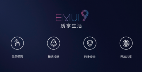 華為EMUI 9.0發(fā)布，三個層面構(gòu)建純凈安全體驗