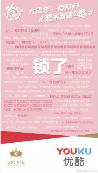 優(yōu)酷VIP會員六周年，上演教科書級寵粉營銷