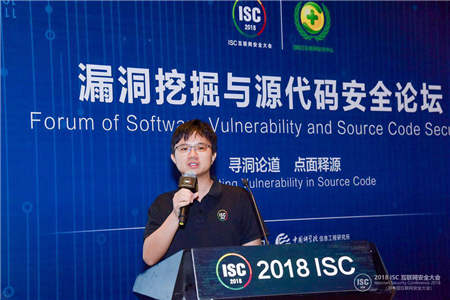 “尋洞論道 點面釋源”ISC2018漏洞挖掘與源代碼安全論壇在京召開