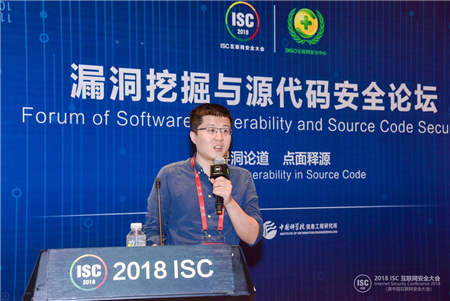 “尋洞論道 點面釋源”ISC2018漏洞挖掘與源代碼安全論壇在京召開