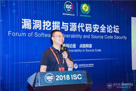 “尋洞論道 點面釋源”ISC2018漏洞挖掘與源代碼安全論壇在京召開