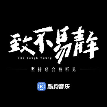 人民日報(bào)為酷狗音樂“不易青年”點(diǎn)贊:堅(jiān)持總會被聽見