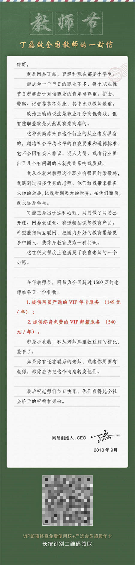 這里有一份丁磊送的教師節(jié)大禮包，全國老師們請收好！