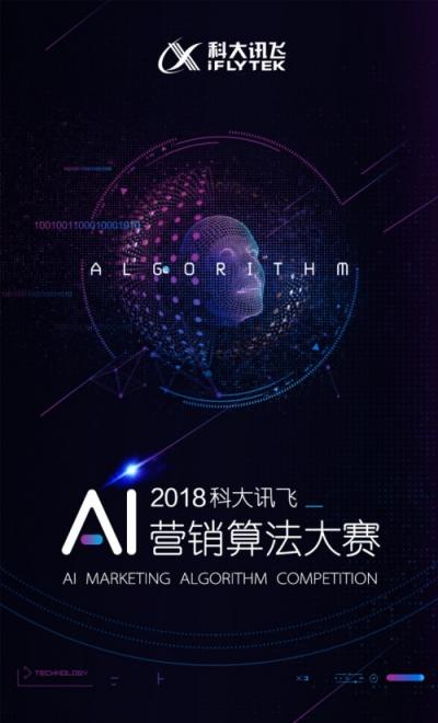 2018科大訊飛AI營銷算法大賽全面來襲，等你來戰(zhàn)！