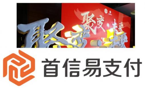 ［聚變·未來(lái)］首信易支付20周年──回歸本源，重新出發(fā)