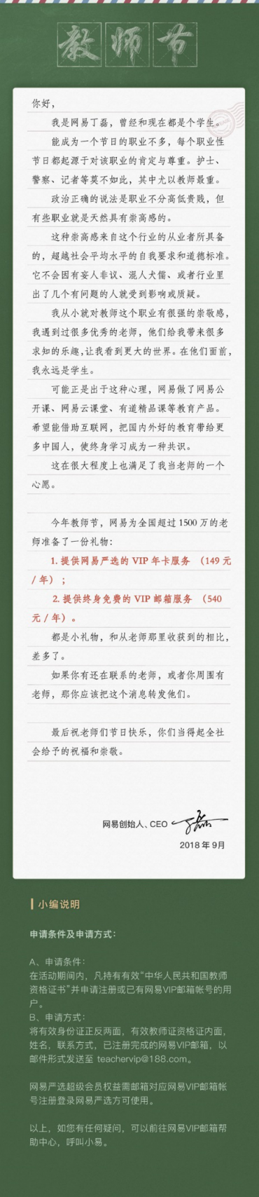 教師節(jié)丁磊致信：不想當老師的CEO不是好CEO