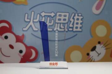 火花思維與VIPKID、作業(yè)幫同獲2018中國教育創(chuàng)新成長獎 共同引領(lǐng)教育創(chuàng)新發(fā)展