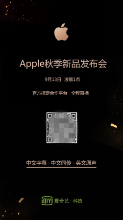 愛(ài)奇藝將全程直播Apple秋季新品發(fā)布會(huì) 享受“科技+娛樂(lè)”的精彩撞擊