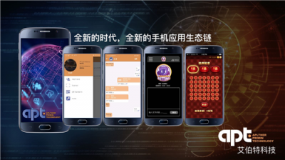 艾伯特科技打造手機(jī)應(yīng)用生態(tài)鏈，創(chuàng)造新革命新革命