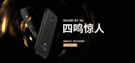 首款搭載4塊JBL音腔的三防手機誕生，AGM H1正式發(fā)布，1799元起