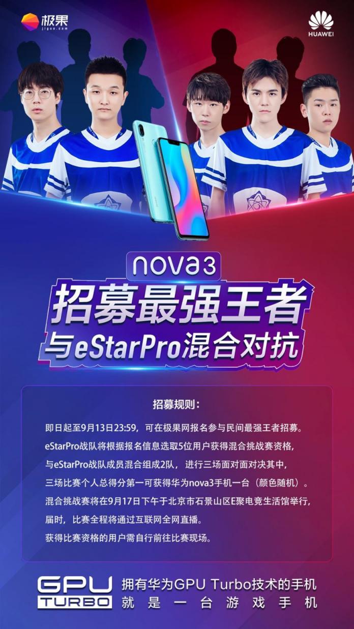 華為nova3與eStar Pro戰(zhàn)隊(duì)同臺(tái)PK，這樣的活動(dòng)不了解一下？