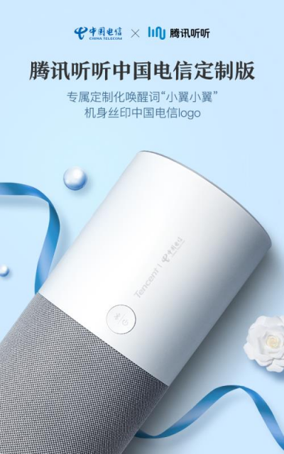 騰訊聯(lián)合中國電信，強勢推出騰訊聽聽電信定制版智能音箱