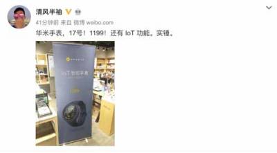 華米科技917新品IoT智能手表實物圖曝光！1199元價格被評“厚道”