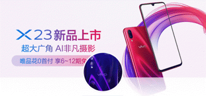 唯品會攜手vivo首發(fā)新品vivo X23，光感美學(xué)設(shè)計(jì)再創(chuàng)顏值巔峰