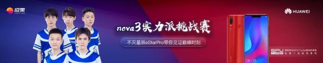 eStarPro戰(zhàn)隊(duì)與華為nova3默契組隊(duì) 你確定要錯(cuò)過(guò)嗎？