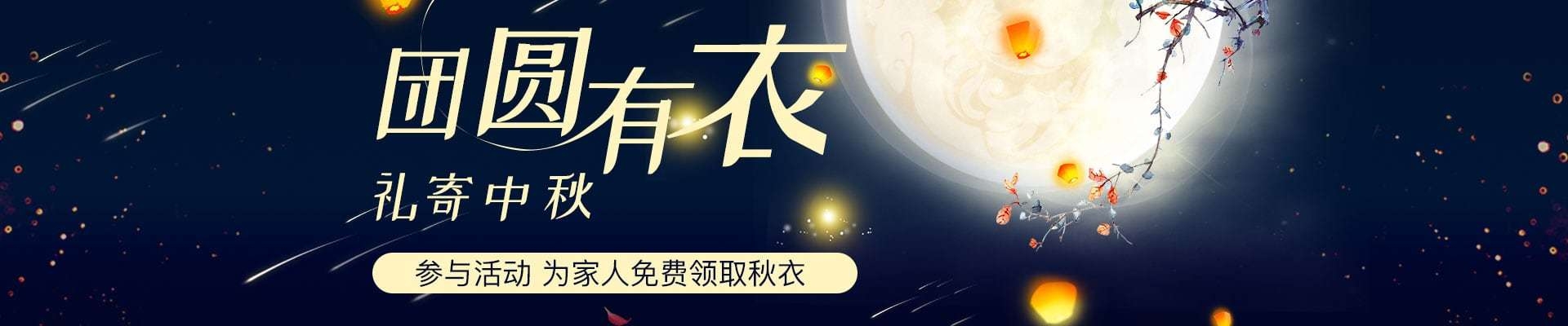 禮寄中秋，團(tuán)圓有衣，tt海購要給您們父母免費(fèi)送秋衣