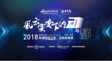 貴釀酒業(yè)攜手2018夏季達(dá)沃斯?新浪財經(jīng)之夜