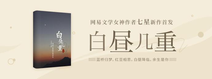 七星新作《白晝幾重》登陸網(wǎng)易云閱讀，“成長(zhǎng)力女主人設(shè)”與“非遺文化”成亮點(diǎn)