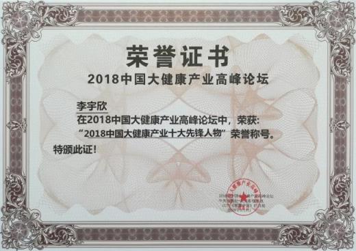 健康有益李宇欣入選2018中國大健康產(chǎn)業(yè)十大先鋒人物