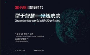 布局3D打印鞋領(lǐng)域3D-FAB清鋒時代亮相2018世界人工智能大會