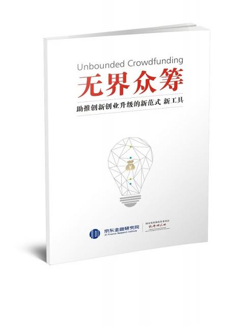 京東金融研究院發(fā)布眾籌研究報告：籌后服務將重新定義眾籌價值