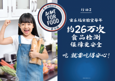 致力打造智慧零售 家樂福全球同步發(fā)起Act For Food行動