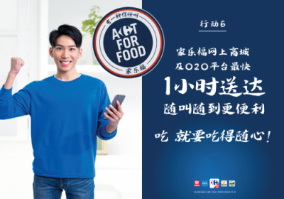 致力打造智慧零售 家樂福全球同步發(fā)起Act For Food行動