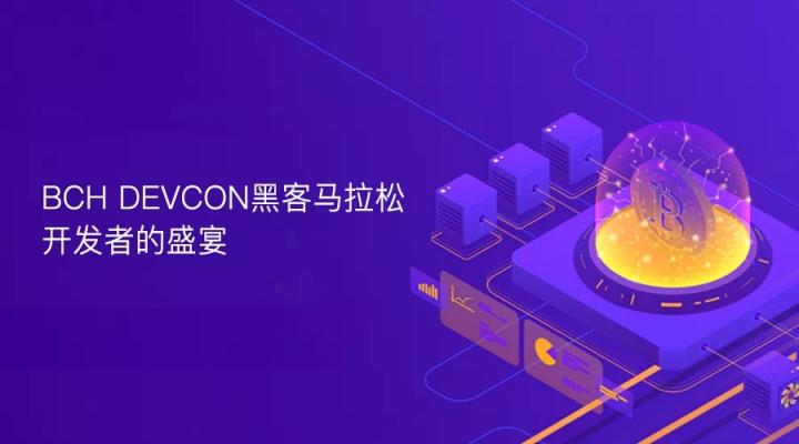 BCH DEVCON黑客馬拉松，開發(fā)者的盛宴