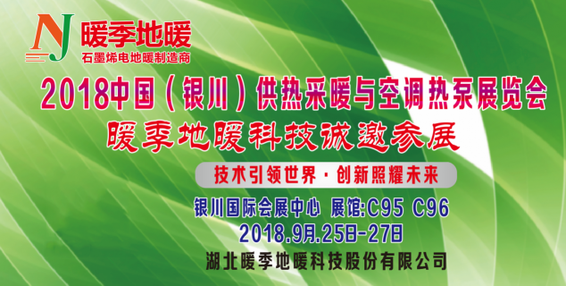 2018銀川供熱展覽會，暖季地暖科技助力推動供暖行業(yè)發(fā)展