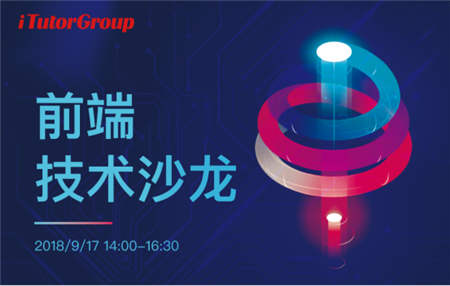 iTutorGroup首屆前端技術(shù)沙龍：如何把用戶體驗(yàn)做到極致