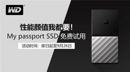 WD My passport SSD 移動固態(tài)硬盤免費試用申請